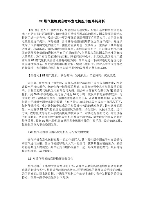 9E燃气轮机联合循环发电机组节能降耗分析