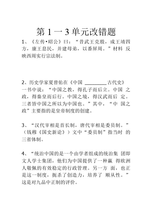 历史阶段必修一改错题.doc