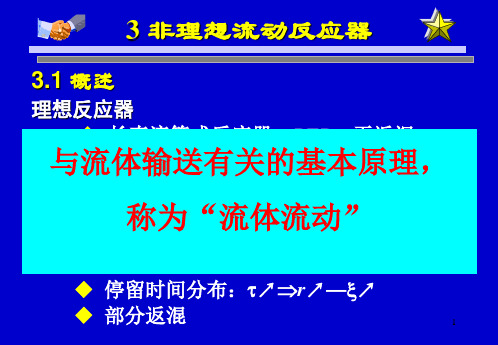 第三章   非理想流动反应器