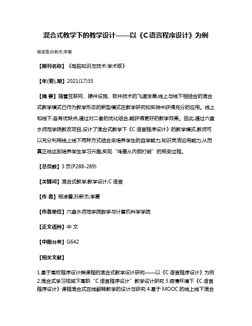 混合式教学下的教学设计——以《C语言程序设计》为例