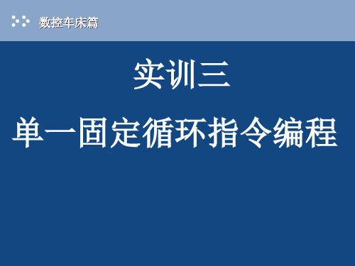 单一固定循环指令编程