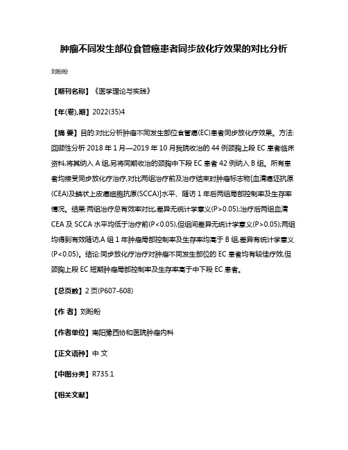 肿瘤不同发生部位食管癌患者同步放化疗效果的对比分析