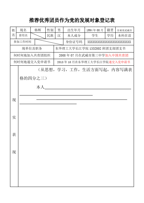 推荐优秀团员作为党的发展对象登记表