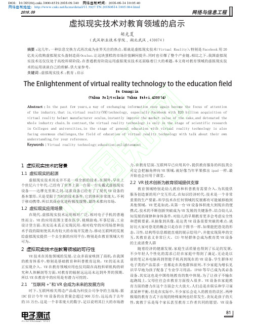 虚拟现实技术对教育领域的启示_胡光夏