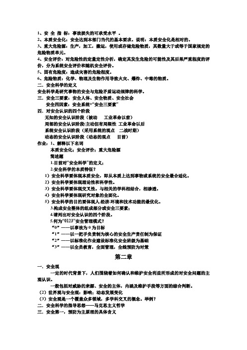 安全学原理课后答案考试要点.doc