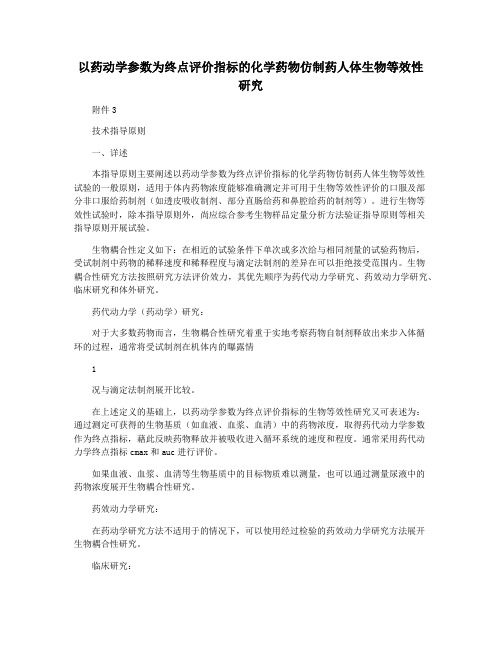 以药动学参数为终点评价指标的化学药物仿制药人体生物等效性研究