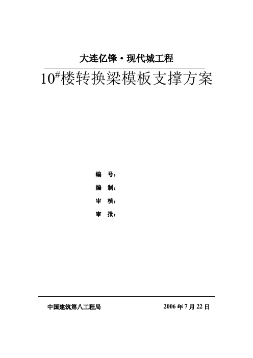 10#楼转换梁模板支撑方案