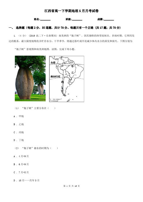 江西省高一下学期地理5月月考试卷