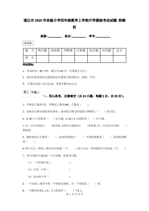 通辽市2020年实验小学四年级数学上学期开学摸底考试试题 附解析