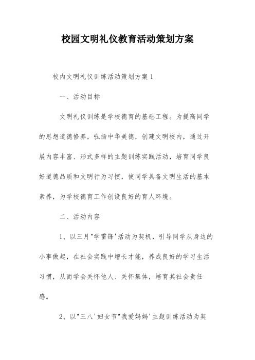 校园文明礼仪教育活动策划方案