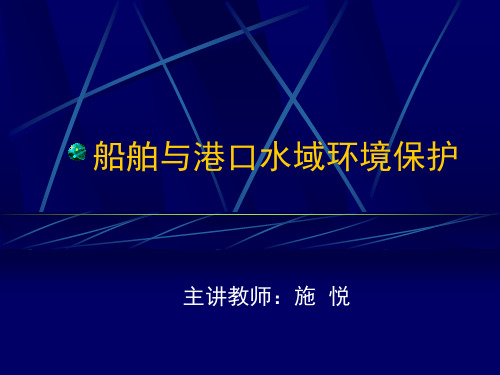 船舶与港口水域防污染一节