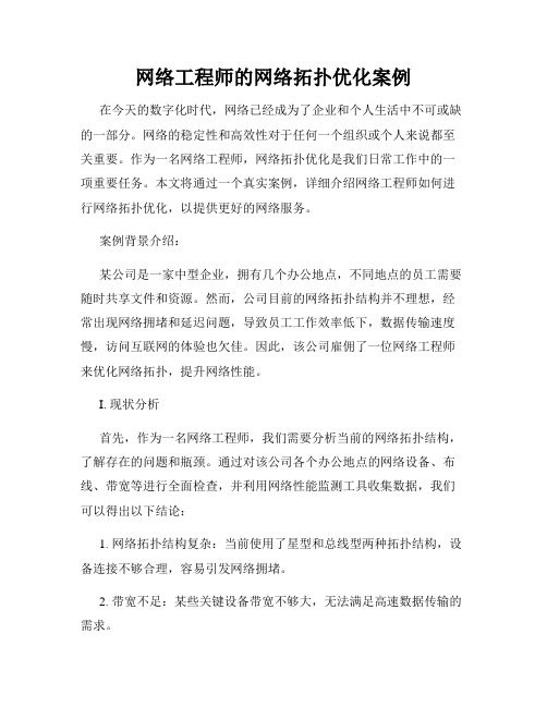 网络工程师的网络拓扑优化案例