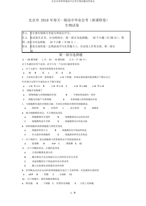 北京市春季普通高中会考生物试题及答案8