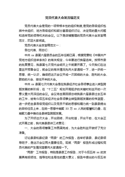 党员代表大会发言稿范文