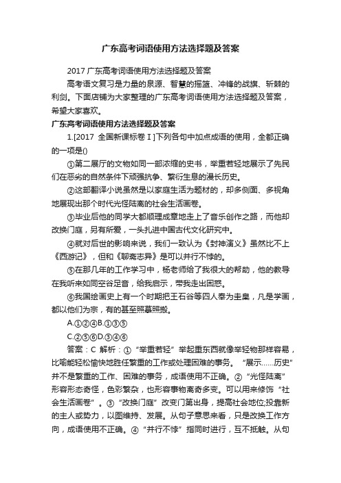 广东高考词语使用方法选择题及答案