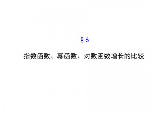 《3.6指数函数、幂函数、对数函数增长的比较》课件3-优质公开课-北师大必修1精品