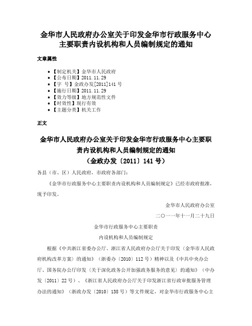 金华市人民政府办公室关于印发金华市行政服务中心主要职责内设机构和人员编制规定的通知