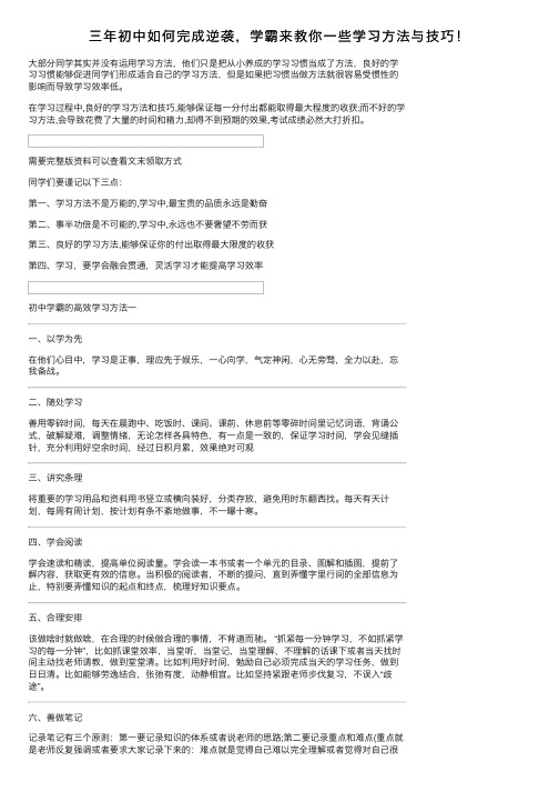 三年初中如何完成逆袭，学霸来教你一些学习方法与技巧！