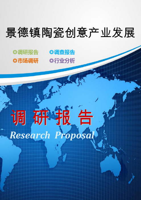 景德镇陶瓷创意产业发展调研报告word格式模板