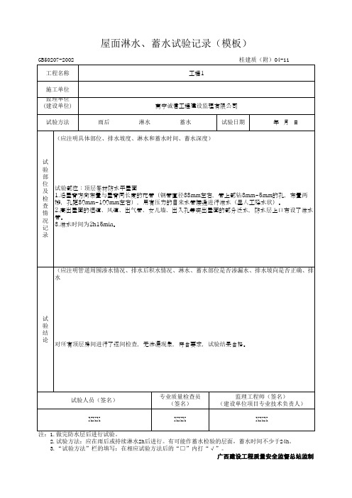 屋面淋水、蓄水试验记录(模板)