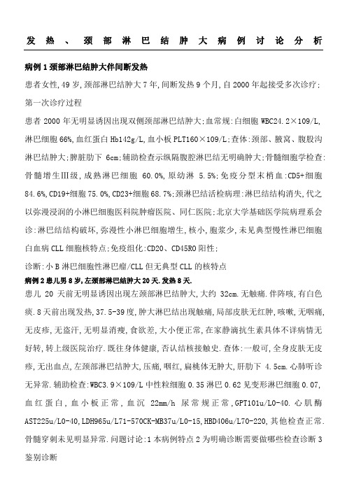 发热颈部淋巴结肿大病例讨论分析