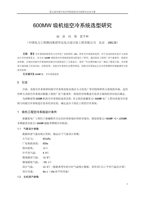 600MW级机组空冷系统选型研究