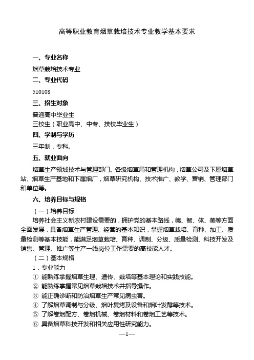 高等职业教育烟草栽培技术专业教学基本要求