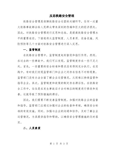 反思铁路安全管理