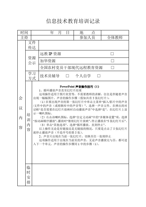 信息技术教育培训记录-PowerPoint声音操作技巧(1)