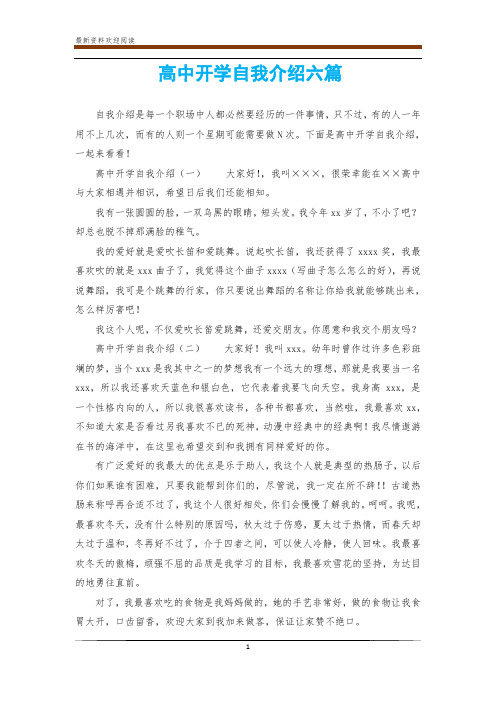 高中开学自我介绍六篇