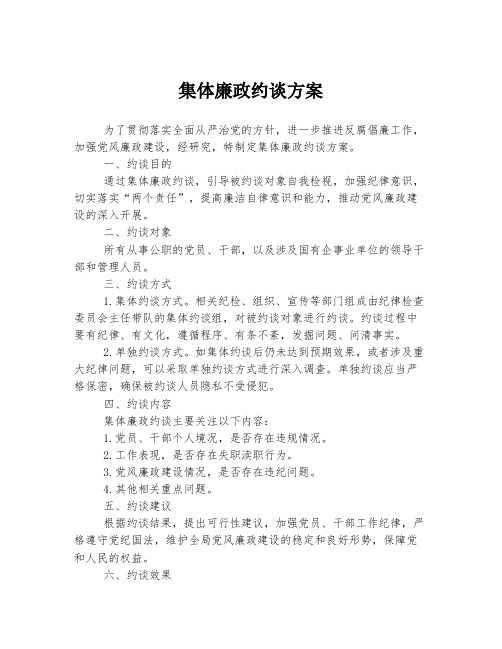 集体廉政约谈方案