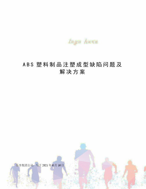 ABS塑料制品注塑成型缺陷问题及解决方案