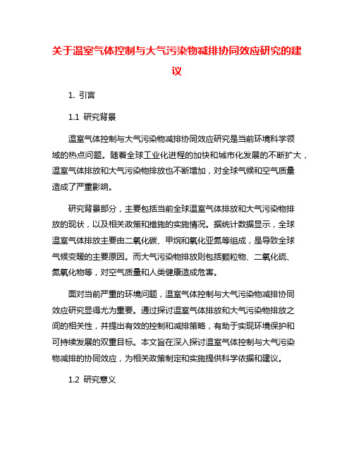 关于温室气体控制与大气污染物减排协同效应研究的建议