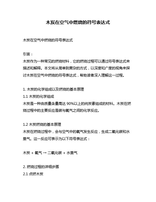 木炭在空气中燃烧的符号表达式