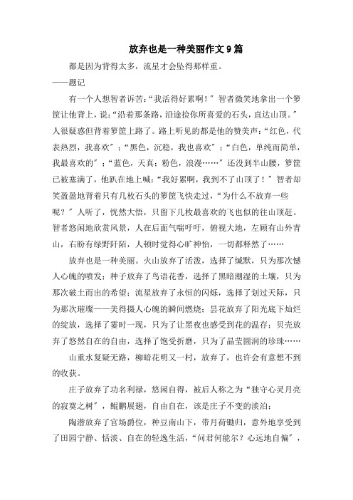 放弃也是一种美丽作文9篇范文精选