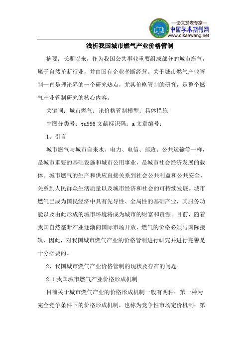 我国城市燃气产业价格管制