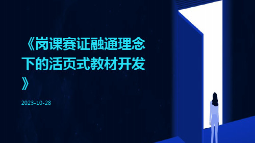 岗课赛证融通理念下的活页式教材开发