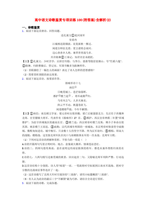 高中语文诗歌鉴赏专项训练100(附答案)含解析(2)