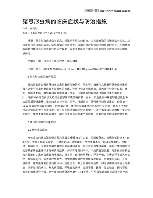 猪弓形虫病的临床症状与防治措施