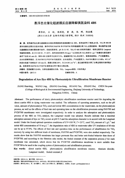 悬浮态光催化超滤膜反应器降解偶氮染料4BS