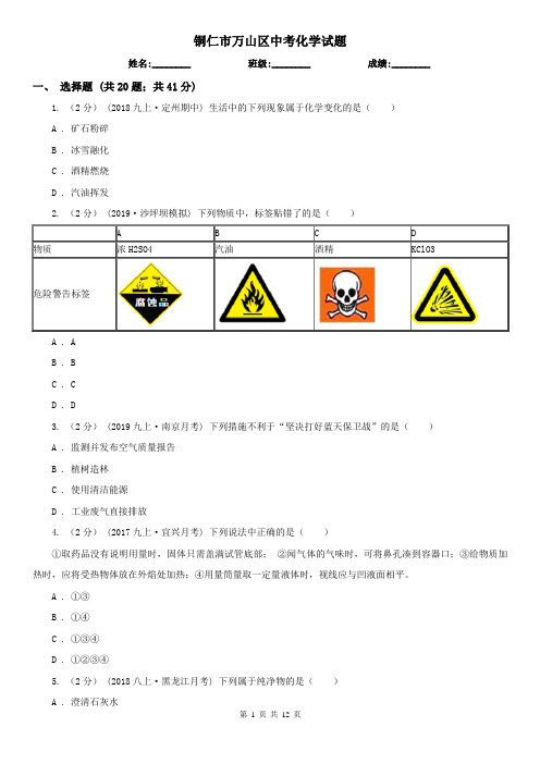 铜仁市万山区中考化学试题