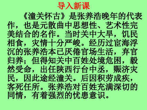 《山坡羊.潼关怀古》张养浩  优质课件