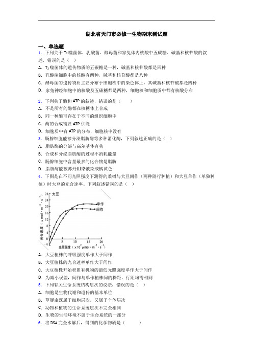 湖北省天门市必修一生物期末测试题