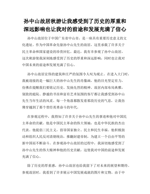 孙中山故居秋游让我感受到了历史的厚重和深远影响也让我对的前途和发展充满了信心