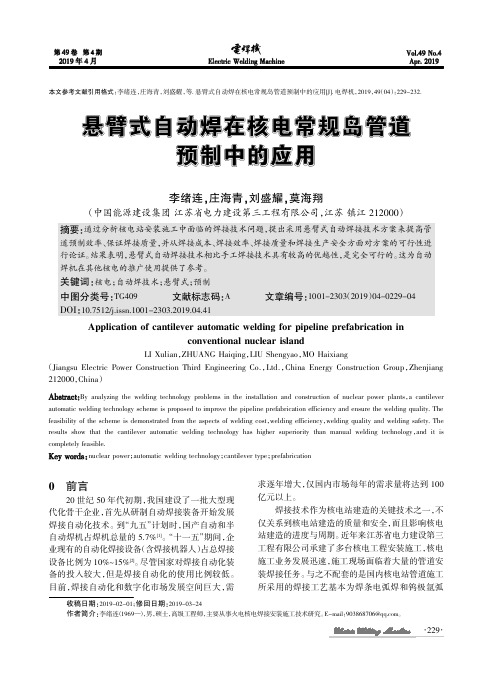 悬臂式自动焊在核电常规岛管道预制中的应用