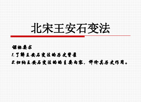 岳麓版选修一第二单元第六课北宋王安石变法 (共27张PPT)