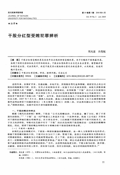 干股分红型受贿犯罪辨析