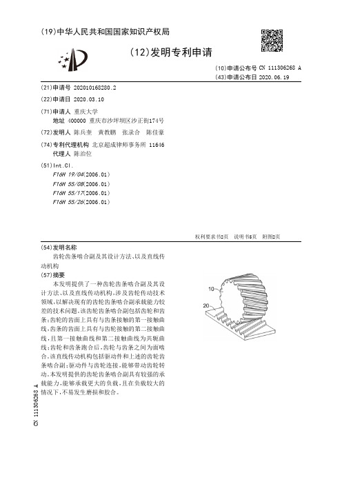 齿轮齿条啮合副及其设计方法、以及直线传动机构[发明专利]