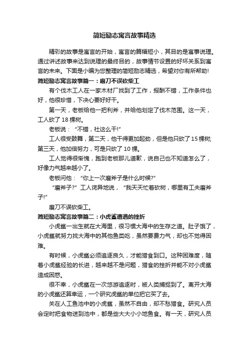 简短励志寓言故事精选