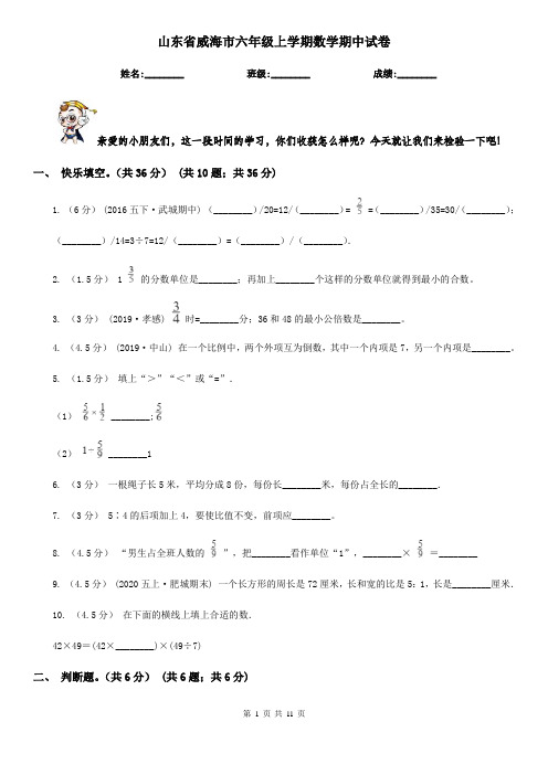 山东省威海市六年级上学期数学期中试卷